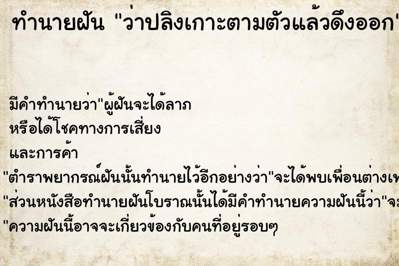 ทำนายฝันทำนายฝันว่าปลิงเกาะตามตัวแล้วดึงออก