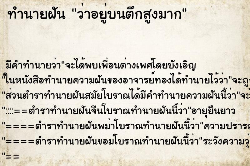 ทำนายฝัน ว่าอยู่บนตึกสูงมาก ทำนายฝัน ว่าอยู่บนตึกสูงมาก