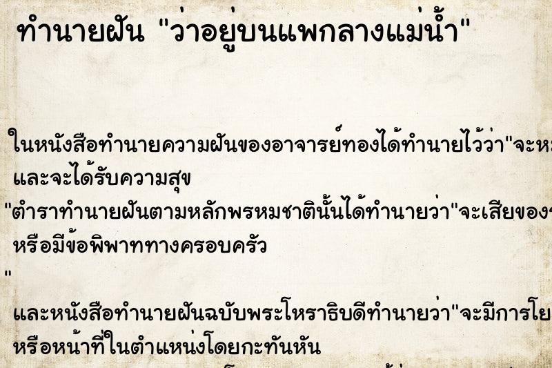 ทำนายฝัน ว่าอยู่บนแพกลางแม่น้ำ ทำนายฝัน ว่าอยู่บนแพกลางแม่น้ำ