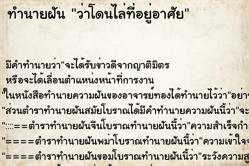 ทำนายฝัน ว่าโดนไล่ที่อยู่อาศัย ทำนายฝัน ว่าโดนไล่ที่อยู่อาศัย