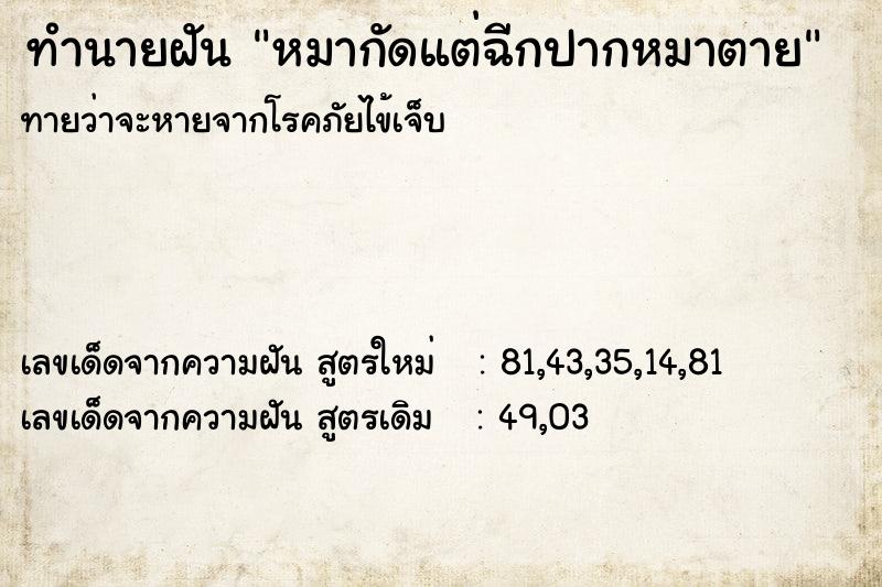 ทำนายฝันทำนายฝันหมากัดแต่ฉีกปากหมาตาย