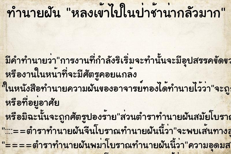 ทำนายฝันหลงเข้าไปในป่าช้าน่ากลัวมาก ทำนายฝันทำนายฝันหลงเข้าไปในป่าช้าน่ากลัวมาก