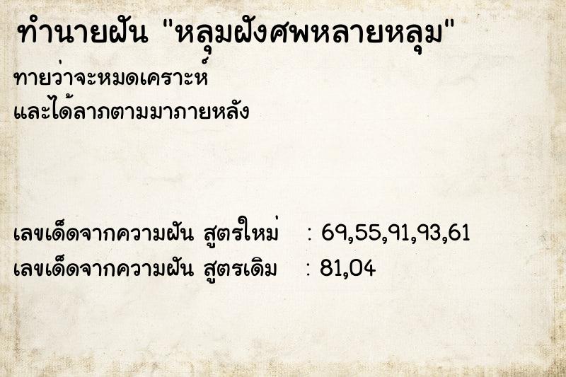 ทำนายฝัน หลุมฝังศพหลายหลุุม