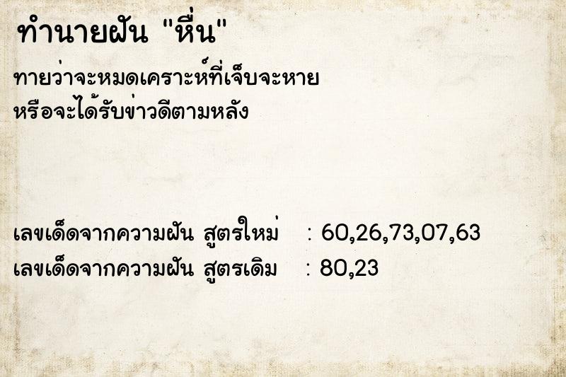 ทำนายฝันทำนายฝันหื่น