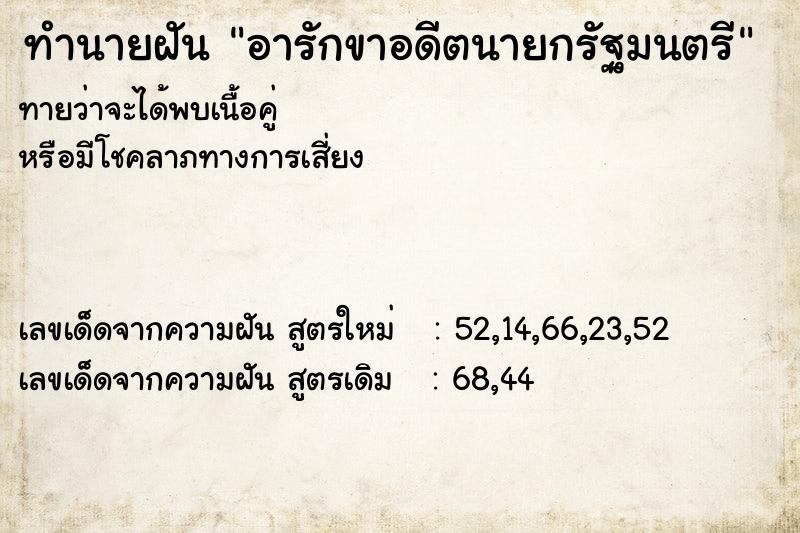 ทำนายฝันทำนายฝันอารักขาอดีตนายกรัฐมนตรี