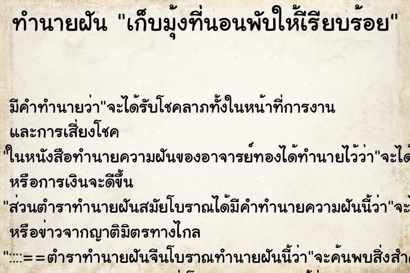 ทำนายฝัน เก็บมุ้งที่นอนพับให้เีรียบร้อย ทำนายฝัน เก็บมุ้งที่นอนพับให้เีรียบร้อย