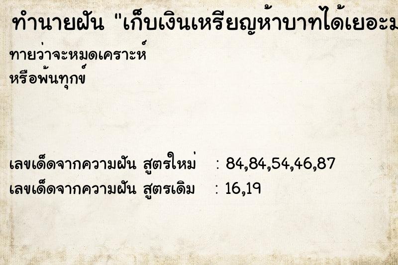 ทำนายฝันเก็บเงินเหรียญห้าบาทได้เยอะมาก ทำนายฝันทำนายฝันเก็บเงินเหรียญห้าบาทได้เยอะมาก