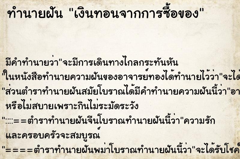 ทำนายฝันเงินทอนจากการซื้อของ ทำนายฝันทำนายฝันเงินทอนจากการซื้อของ