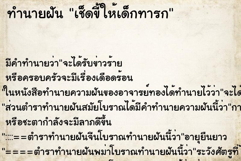 ทำนายฝัน เช็ดขี้ให้เด็กทารก