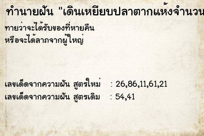 ทำนายฝันทำนายฝันเดินเหยียบปลาตากแห้งจำนวนมาก