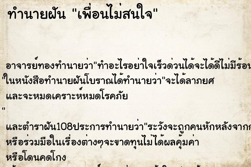 ทำนายฝัน เพื่อนไม่สนใจ ทำนายฝัน เพื่อนไม่สนใจ