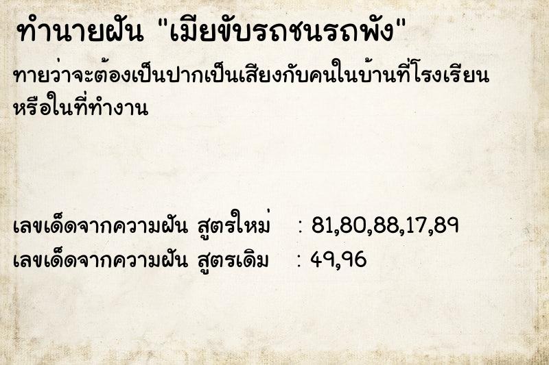 ทำนายฝันเมียขับรถชนรถพัง ทำนายฝันทำนายฝันเมียขับรถชนรถพัง