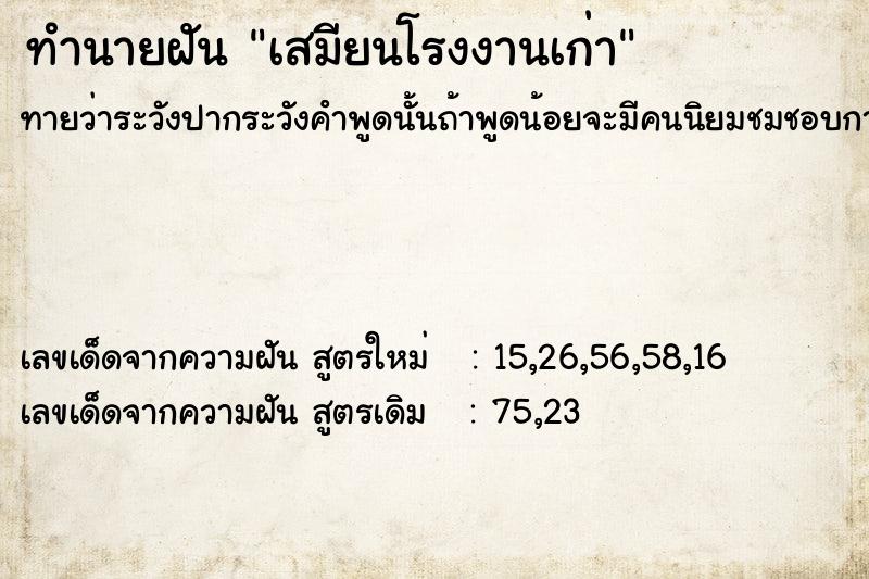 ทำนายฝันทำนายฝันเสมียนโรงงานเก่า