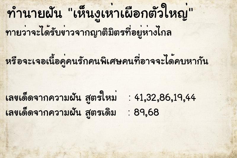 ทำนายฝันเห็นงูเห่าเผือกตัวใหญ่ ทำนายฝันทำนายฝันเห็นงูเห่าเผือกตัวใหญ่