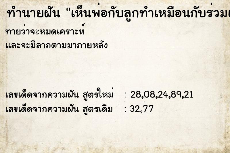 ทำนายฝัน เห็นพ่อกับลูกทำเหมือนกับร่วมเพศกันวันเสา ทำนายฝัน เห็นพ่อกับลูกทำเหมือนกับร่วมเพศกันวันเสา