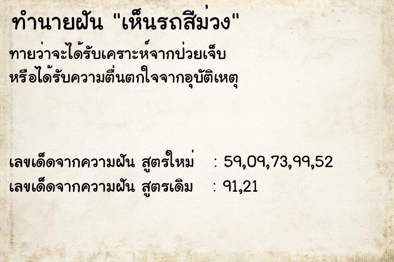 ทำนายฝัน เห็นรถสีม่วง ทำนายฝัน เห็นรถสีม่วง