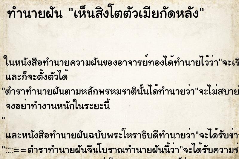 ทำนายฝัน เห็นสิงโตตัวเมียกัดหลัง ทำนายฝัน เห็นสิงโตตัวเมียกัดหลัง