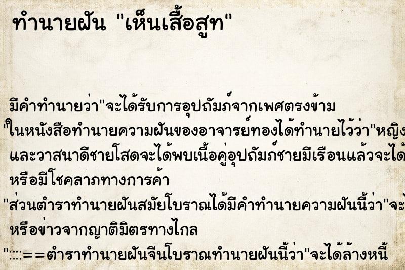 ทำนายฝันทำนายฝันเห็นเสื้อสูท