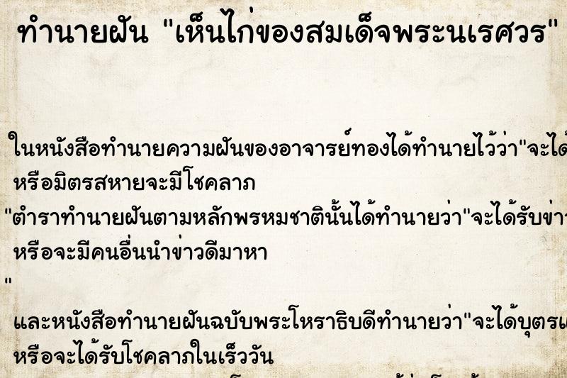 ทำนายฝัน เห็นไก่ของสมเด็จพระนเรศวร