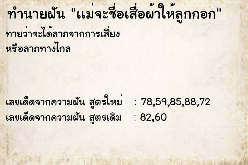 ทำนายฝันเเม่จะซื่อเสื่อผ้าให้ลูกกอก ทำนายฝันทำนายฝันเเม่จะซื่อเสื่อผ้าให้ลูกกอก