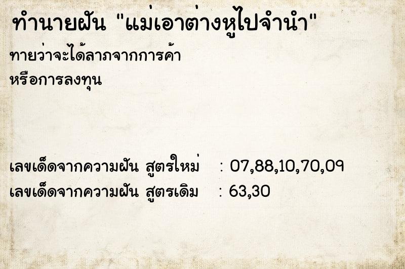 ทำนายฝันทำนายฝันแม่เอาต่างหูไปจำนำ