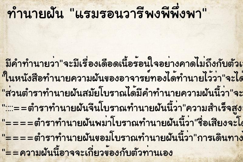 ทำนายฝัน แรมรอนวารีพงพีพึ่งพา ทำนายฝัน แรมรอนวารีพงพีพึ่งพา