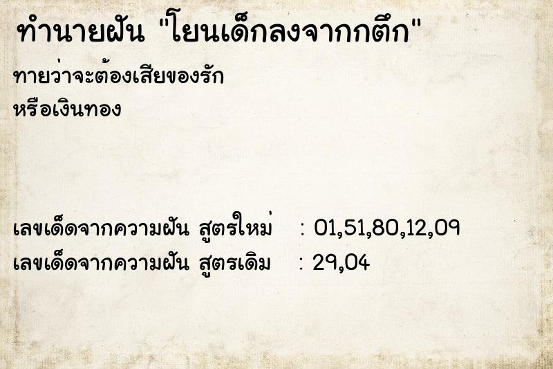 ทำนายฝันโยนเด็กลงจากกตึก ทำนายฝันทำนายฝันโยนเด็กลงจากกตึก