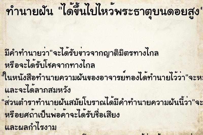 ทำนายฝัน ได้ขึ้นไปไหว้พระธาตุบนดอยสูง ทำนายฝัน ได้ขึ้นไปไหว้พระธาตุบนดอยสูง