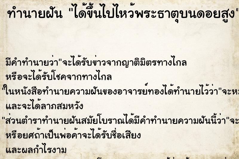 ทำนายฝัน ได้ขึ้นไปไหว้พระธาตุบนดอยสูง ตำราโบราณ แม่นที่สุดในโลก