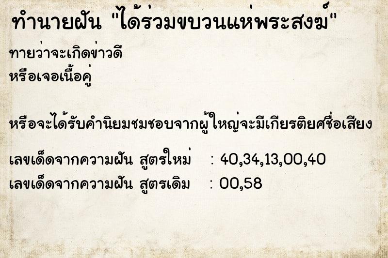 ทำนายฝัน ได้ร่วมขบวนแห่พระสงฆ์