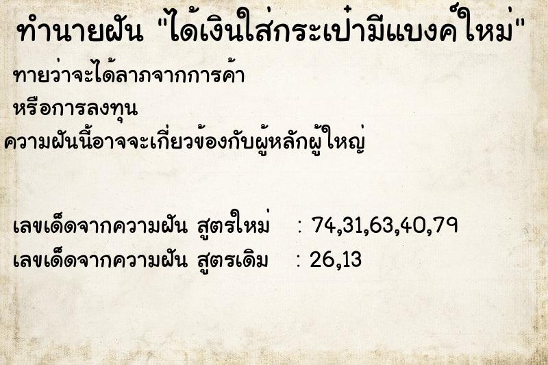 ทำนายฝันทำนายฝันได้เงินใส่กระเป๋ามีแบงค์ใหม่