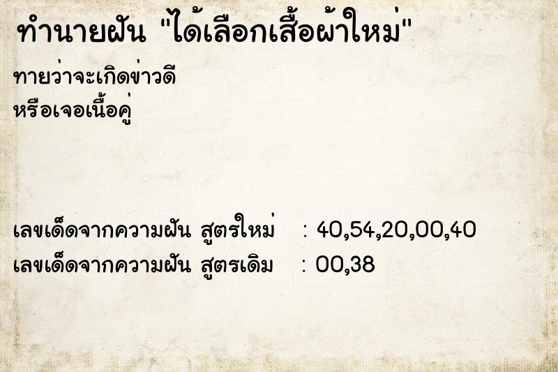 ทำนายฝันทำนายฝันได้เลือกเสื้อผ้าใหม่