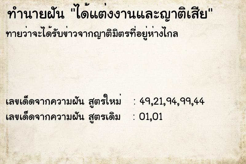 ทำนายฝันทำนายฝันได้แต่งงานและญาติเสีย