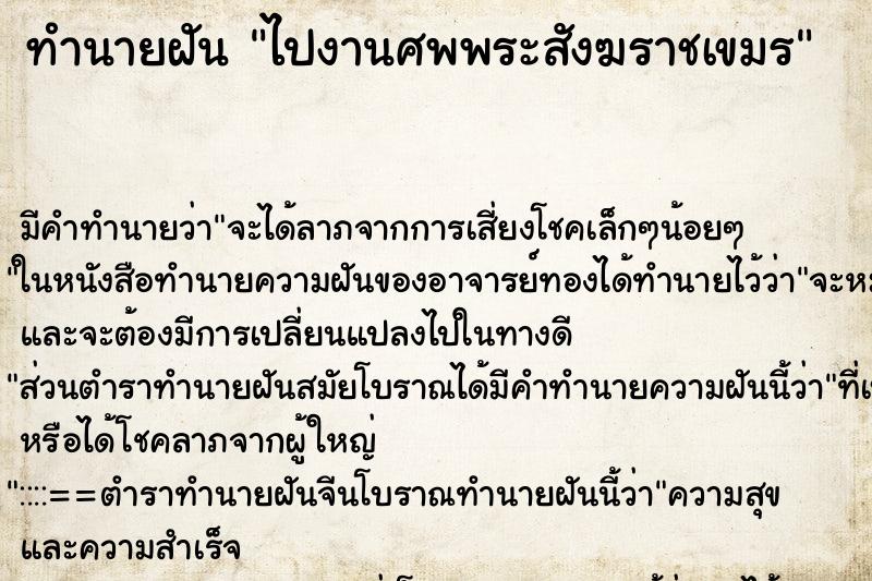 ทำนายฝันทำนายฝันไปงานศพพระสังฆราชเขมร