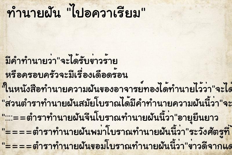 ทำนายฝัน ไปอควาเรียม ทำนายฝัน ไปอควาเรียม
