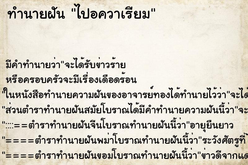 ทำนายฝัน ไปอควาเรียม ตำราโบราณ แม่นที่สุดในโลก