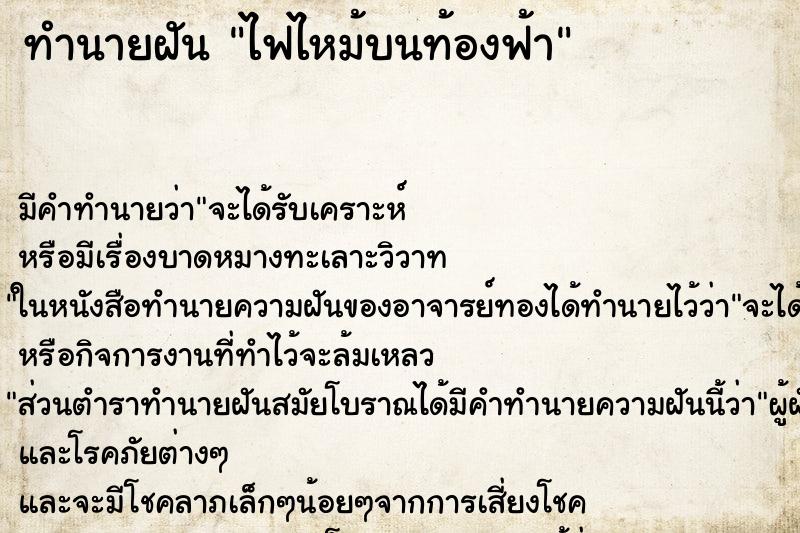 ทำนายฝัน ไฟไหม้บนท้องฟ้า ทำนายฝัน ไฟไหม้บนท้องฟ้า