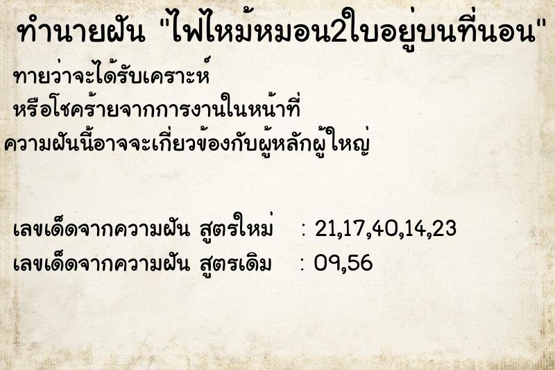 ทำนายฝันทำนายฝันไฟไหม้หมอน2ใบอยู่บนที่นอน