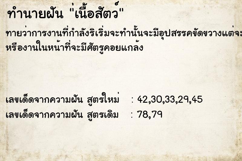 ทำนายฝัน ่เนื้อสัตว์ ทำนายฝัน ่เนื้อสัตว์