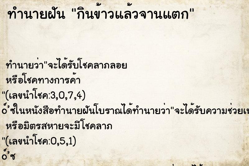 ทำนายฝัน กินข้าวแล้วจานแตก