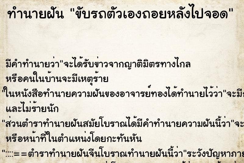 ทำนายฝันทำนายฝันขับรถตัวเองถอยหลังไปจอด