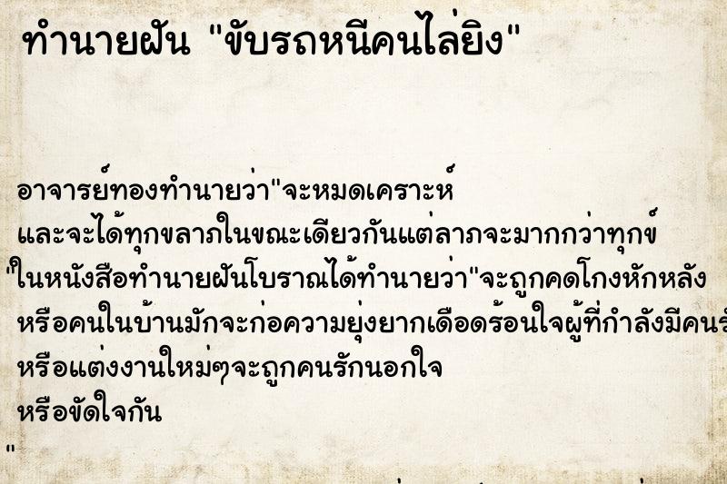 ทำนายฝัน ขับรถหนีคนไล่ยิง