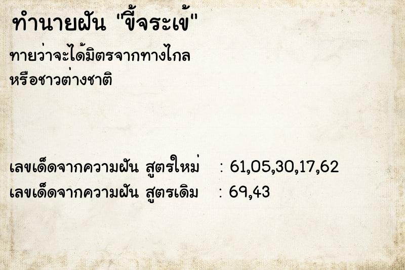 ทำนายฝันทำนายฝันขี้จระเข้