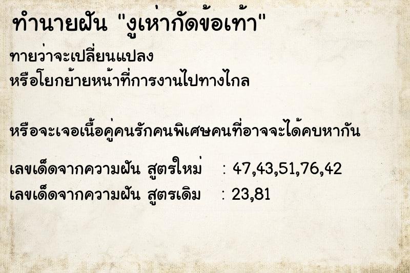 ทำนายฝันงูเห่ากัดข้อเท้า ทำนายฝันทำนายฝันงูเห่ากัดข้อเท้า