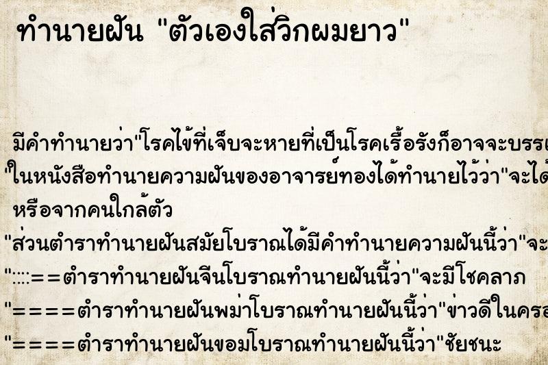 ทำนายฝัน ตัวเองใส่วิกผมยาว ทำนายฝัน ตัวเองใส่วิกผมยาว