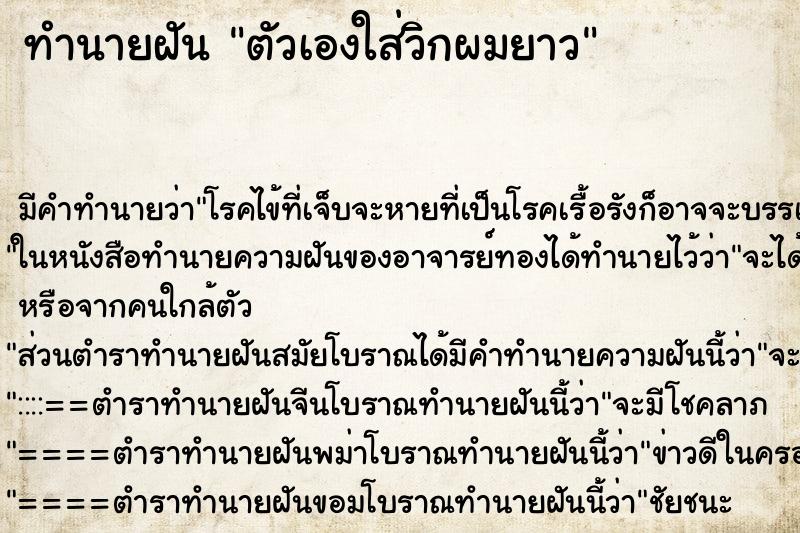 ทำนายฝัน ตัวเองใส่วิกผมยาว ตำราโบราณ แม่นที่สุดในโลก