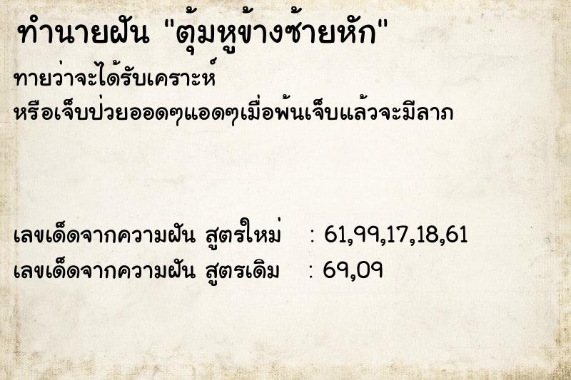 ทำนายฝันตุ้มหูข้างซ้ายหัก ทำนายฝันทำนายฝันตุ้มหูข้างซ้ายหัก