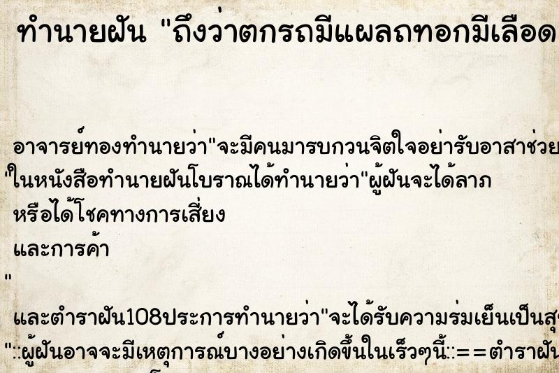 ทำนายฝันถึงว่าตกรถมีแผลถทอกมีเลือด ทำนายฝันทำนายฝันถึงว่าตกรถมีแผลถทอกมีเลือด