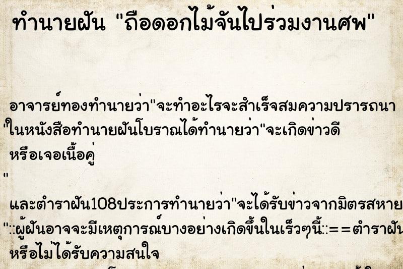 ทำนายฝัน ถือดอกไม้จันไปร่วมงานศพ ทำนายฝัน ถือดอกไม้จันไปร่วมงานศพ