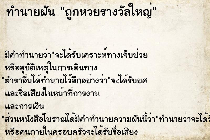 ทำนายฝัน ถูกหวยรางวัลใหญ่ ทำนายฝัน ถูกหวยรางวัลใหญ่